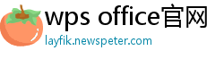 wps office官网